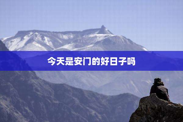 今天是安门的好日子吗