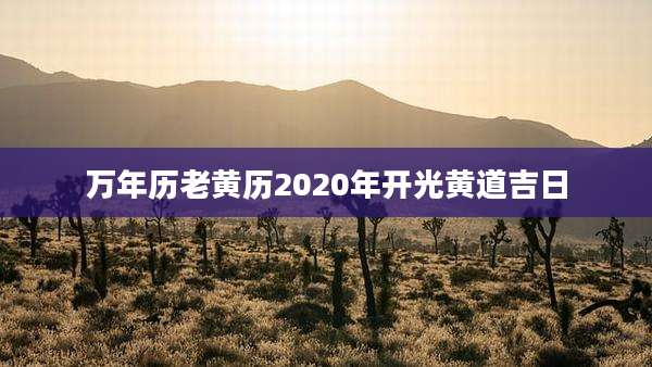 万年历老黄历2020年开光黄道吉日