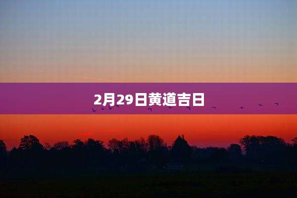 2月29日黄道吉日