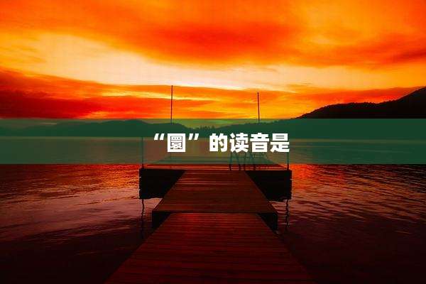 “圜”的读音是