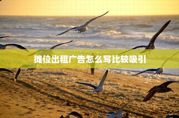 摊位出租广告怎么写比较吸引