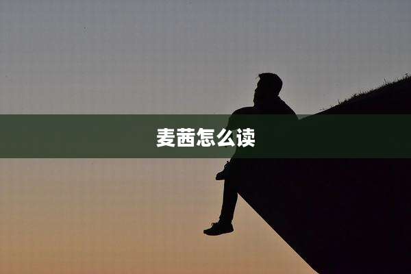 麦茜怎么读