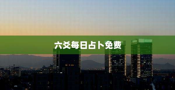 六爻每日占卜免费