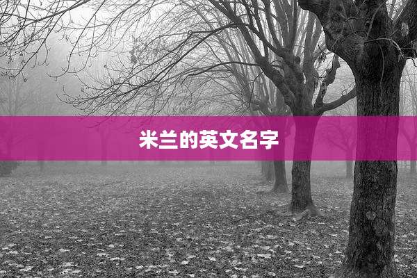 米兰的英文名字