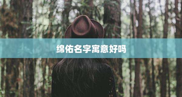 绵佑名字寓意好吗