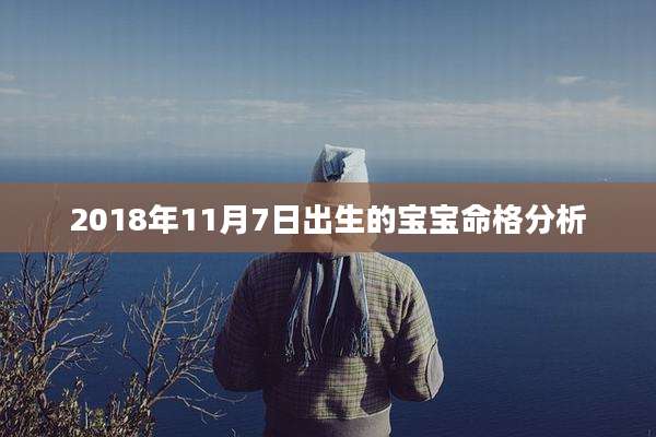 2018年11月7日出生的宝宝命格分析