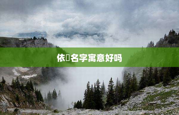 依玥名字寓意好吗