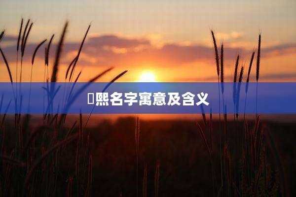 玥熙名字寓意及含义