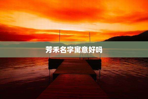 芳禾名字寓意好吗