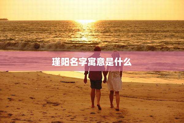 瑾阳名字寓意是什么