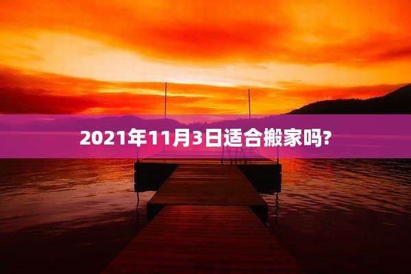 2021年11月3日适合搬家吗?