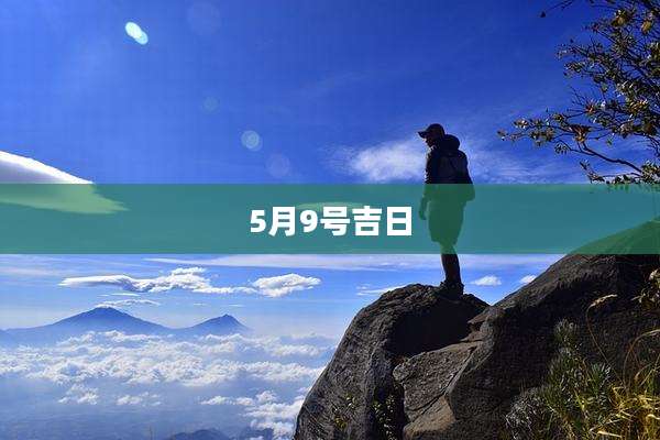 5月9号吉日