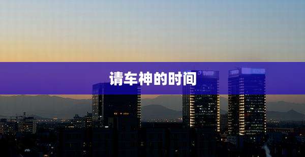 请车神的时间
