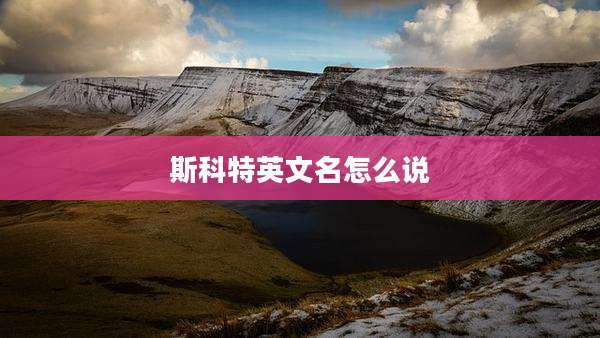 斯科特英文名怎么说