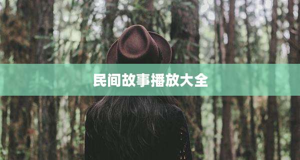 民间故事播放大全