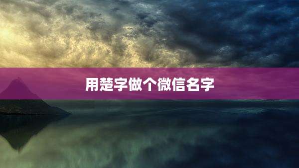 用楚字做个微信名字