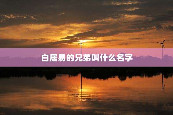 白居易的兄弟叫什么名字