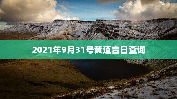 2021年9月31号黄道吉日查询