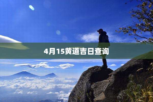 4月15黄道吉日查询