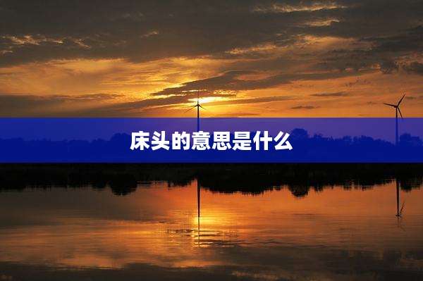 床头的意思是什么