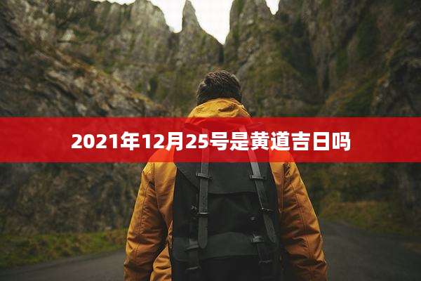 2021年12月25号是黄道吉日吗