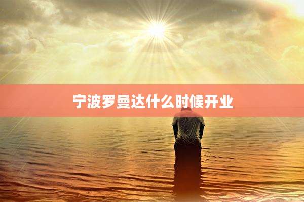 宁波罗曼达什么时候开业