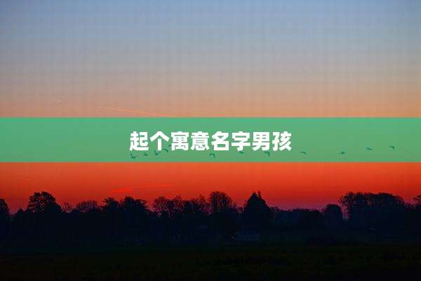 起个寓意名字男孩