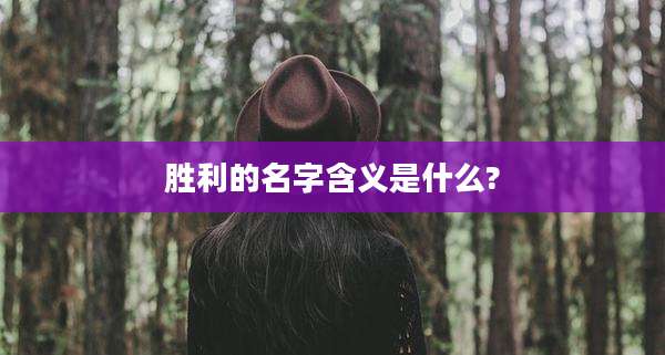 胜利的名字含义是什么?