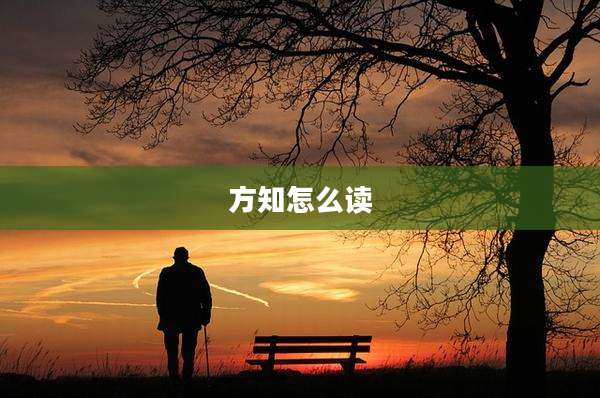 方知怎么读