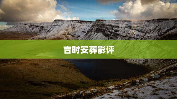 吉时安葬影评