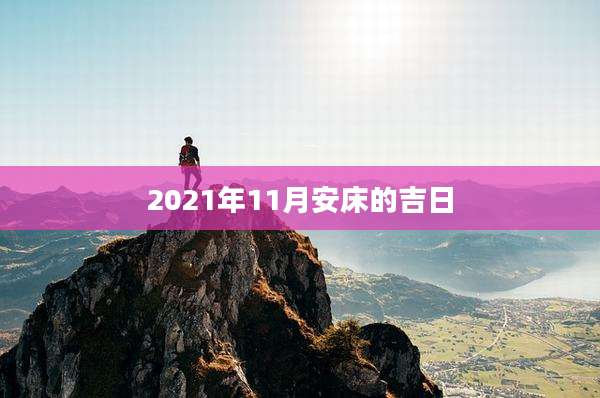 2021年11月安床的吉日