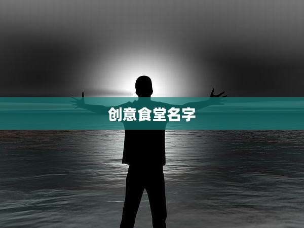 创意食堂名字