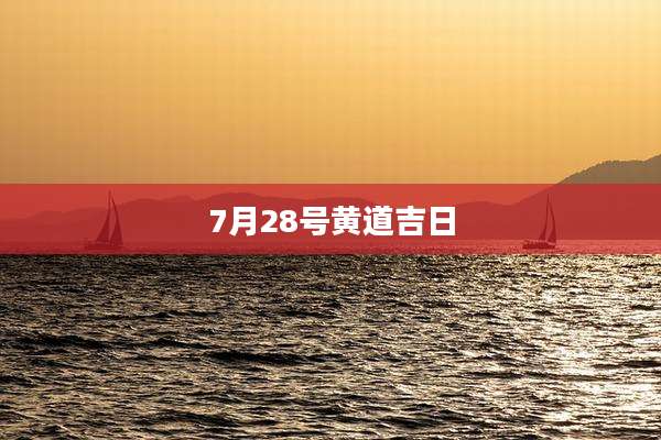 7月28号黄道吉日