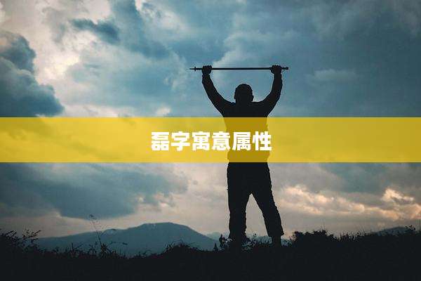 磊字寓意属性