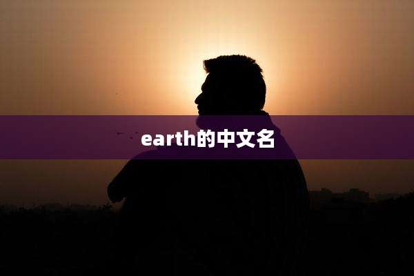 earth的中文名