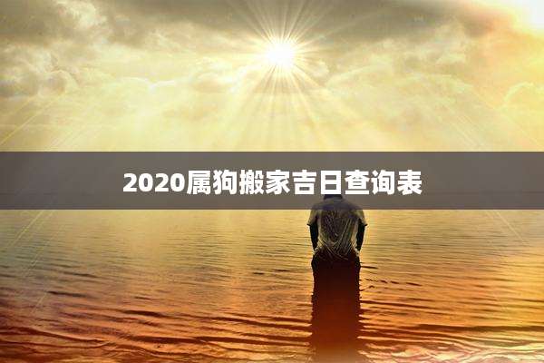 2020属狗搬家吉日查询表