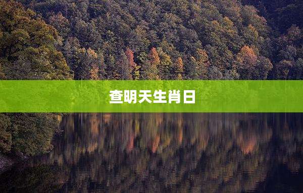 查明天生肖日