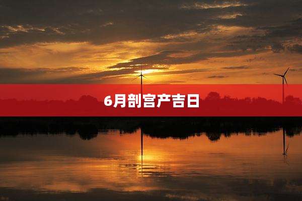 6月剖宫产吉日