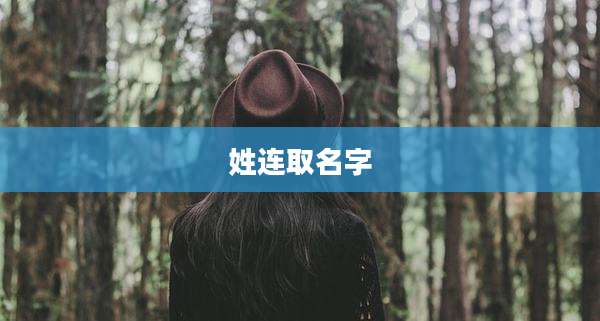 姓连取名字