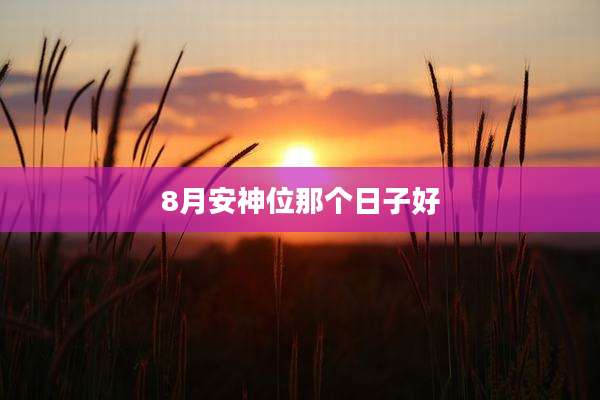 8月安神位那个日子好