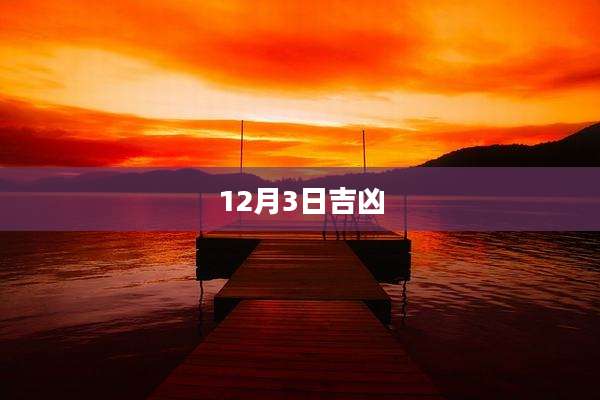 12月3日吉凶