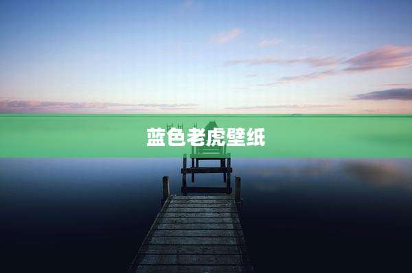 蓝色老虎壁纸