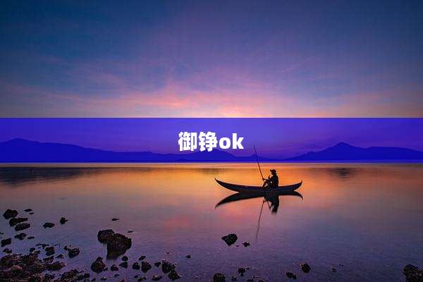 御铮ok