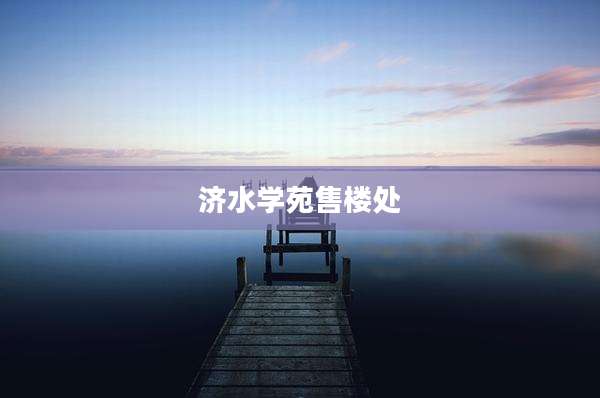 济水学苑售楼处