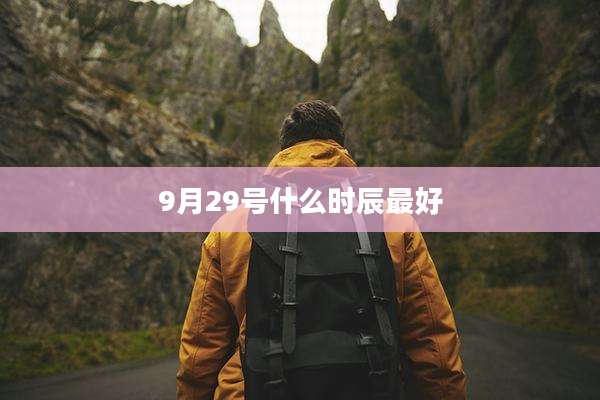 9月29号什么时辰最好