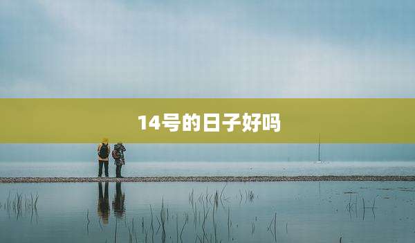 14号的日子好吗
