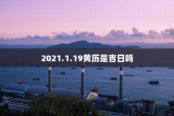 2021.1.19黄历是吉日吗