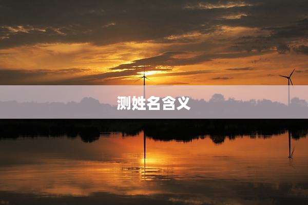 测姓名含义
