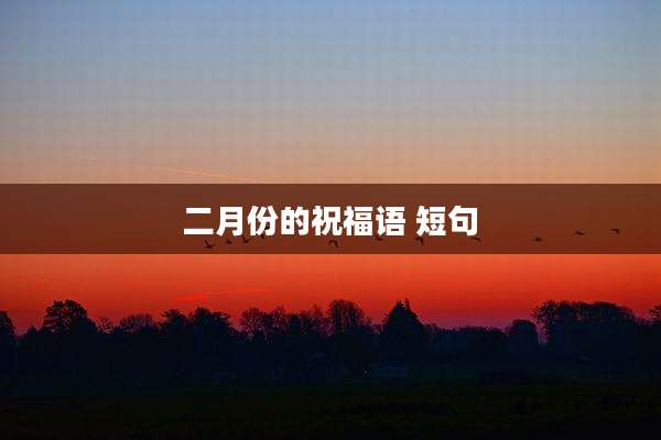 二月份的祝福语 短句