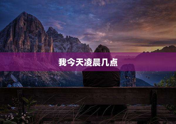 我今天凌晨几点